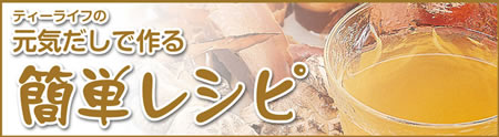だしレシピ