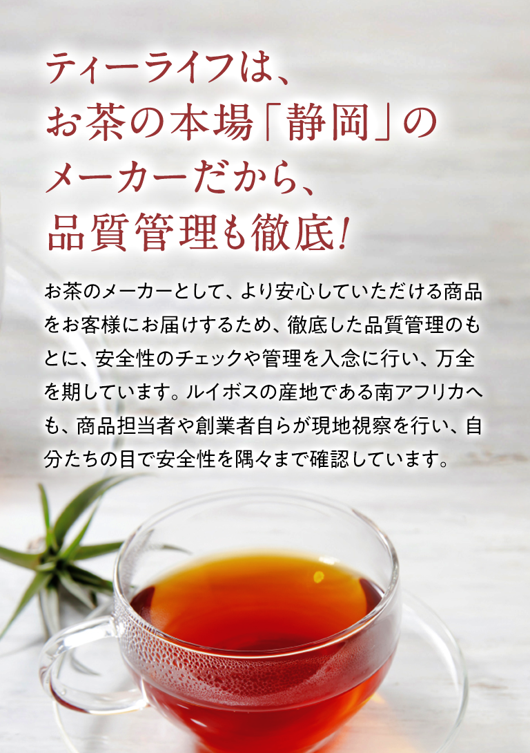 ティーライフは、お茶の本場「静岡」のメーカーだから、品質管理も徹底！
