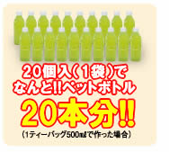 20個入(1袋)でなんと!!ペットボトル20本分!!