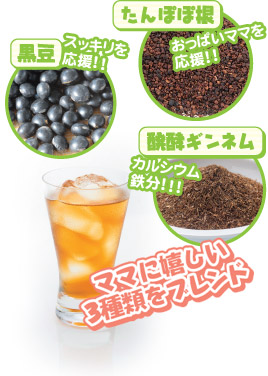 黒豆・たんぽぽ根・醗酵ギンネム　ママに嬉しい3種類をブレンド