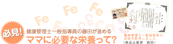 必見!健康管理士一般指導員の藤田が進めるママに必要な栄養って?