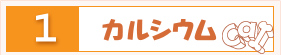 カルシウム