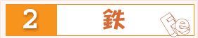 鉄