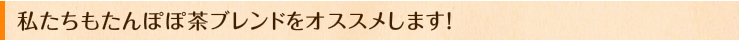 私たちもたんぽぽ茶ブレンドをオススメします!