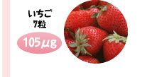いちご7粒 105μg