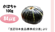 かぼちゃ100g 84μg