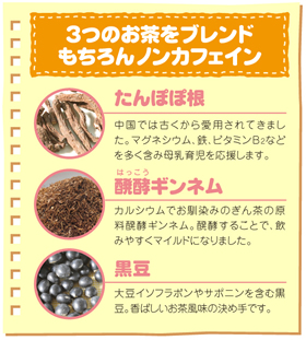 3つのお茶をブレンド、もちろんノンカフェイン。 たんぽぽ根・醗酵ギンネム・黒豆