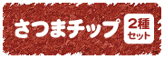 さつまチップ2種セット