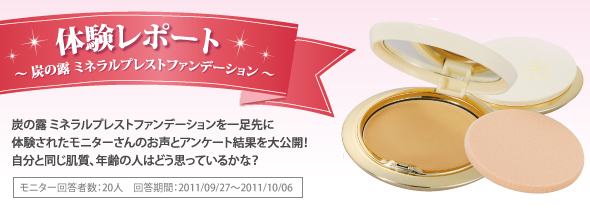 体験レポート　炭の露 ミネラルプレストファンデーション