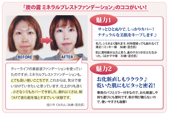 炭の露ミネラルプレストファンデーションのココがいい!