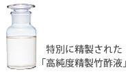 竹酢液