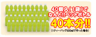 40個入(1袋)でなんと!!ペットボトル40本分!!