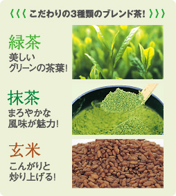 まるごとさんかく茶は、こだわりの3種類のブレンド茶!