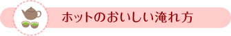 ホットのおいしい淹れ方