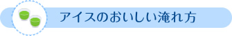 アイスのおいしい淹れ方