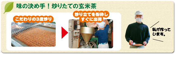 味の決め手!炒りたての玄米