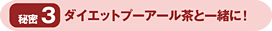 秘密3 ダイエットプーアール茶と一緒に!