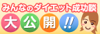 みんなのダイエット成功談大公開!