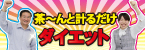 茶~んと計るだけダイエット