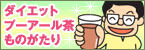 ダイエットプーアール茶ものがたり