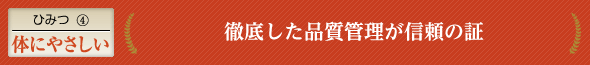 ひみつ(4)体にやさしい 妊娠中、授乳中でも飲める!徹底した品質管理が信頼の証