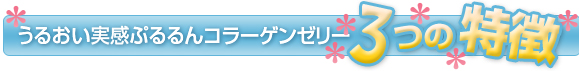 うるおい実感ぷるるんコラーゲンゼリー3つの特徴