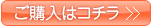 ご購入はこちら