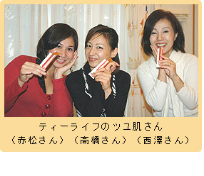 ティーライフのツユ肌さん(赤松さん)(高橋さん)(西澤さん)