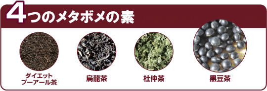 メタボメ茶(ダイエットプーアール茶・烏龍茶・黒豆茶・杜仲茶)