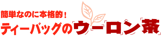 簡単なのに本格的!ティーバッグのウーロン茶
