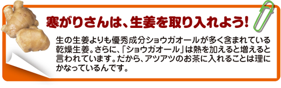 寒がりさんは、生姜を取り入れよう!