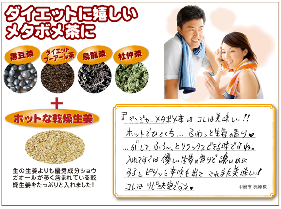 ダイエットに嬉しいメタボメ茶にホットな生姜をプラスしました。