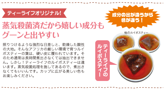 ティーライフオリジナル!蒸気殺菌済だから嬉しい成分もグーンと出やすい