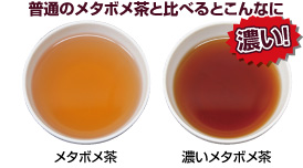 普通のメタボメ茶と比べるとこんなに濃い!
