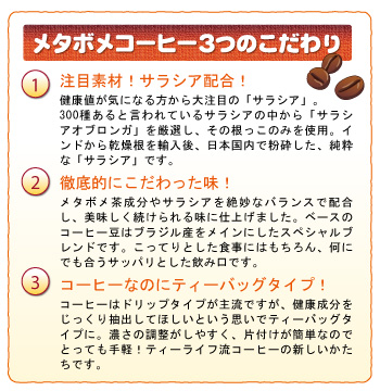 メタボメコーヒーの3つのこだわり