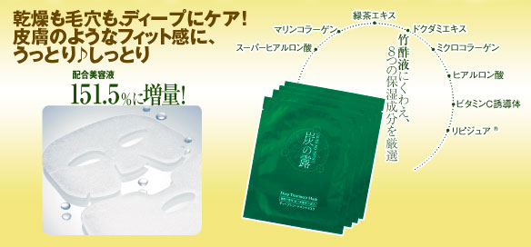 乾燥も毛穴も、ディープにケア!皮膚のようなフィット感に、うっとり♪しっとり