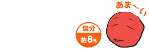 あまーい 塩分約8%
