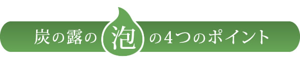 炭の露の泡の4つのポイント