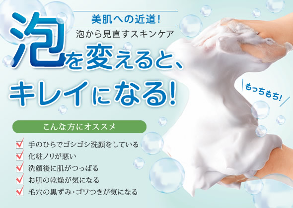 美肌への道!泡から見直すスキンケア 泡を変えると、キレイになる!
