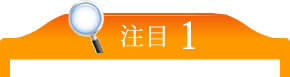 注目1
