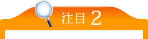 注目2