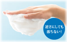 逆さにしても落ちない!