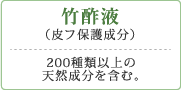 竹酢液(皮フ保護成分)200種類以上の天然成分を含む。