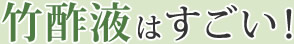 竹酢液はすごい!