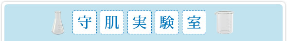 守肌実験室