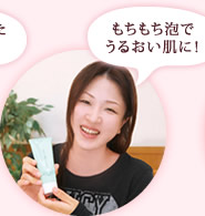 もちもち泡でうるおい肌に! 坂田知美さま(32才)