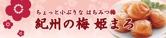 紀州の梅 姫まろ お客様の声からひと口サイズが新登場!!
