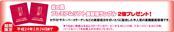 うるおい実感ぷるるんコラーゲンゼリーお買上げの方に「炭の露 プレミアムリフト美容液サンプル2個プレゼント」