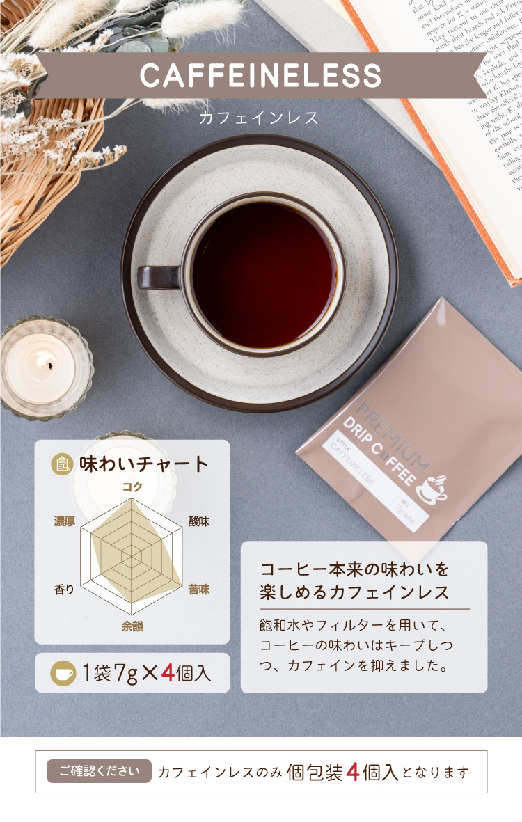 【カフェインレス】コーヒー本来の味わいを楽しめるカフェインレス