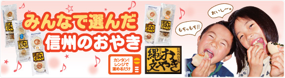 みんなで選んだ信州のおやき